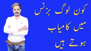 What people succeed in business? | kon say logh bussnis mein kamiyab hote hain Speech By Aagha Ali