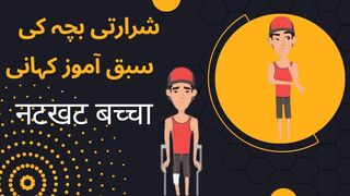 Naughty boy cartoon moral story in hindi urdu | ikhlaqi urdu punjabi kahanian
