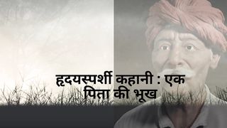 हृदयस्पर्शी कहानी : एक पिता की भूख | Hindi story | Emotional Stories |