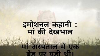 माँ की देखभाल | Hindi story | Emotional Stories |