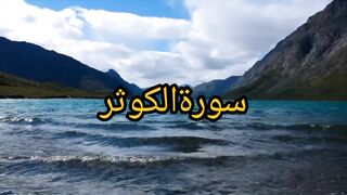 سورۃالکوثر کا وظیفہ