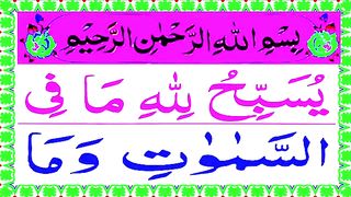 Surah Al jumah full HD beautiful recording ♥ ❤ Suratul juma with Arabic text .