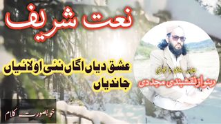 نعت شریف/عشق دیاں اگاں نئی او لائیاں جاندیاں