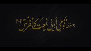 دوسری قومی ادبی نعت کانفرنس 2023