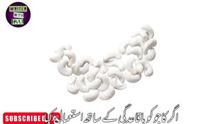 Kajun Khane ke fayde in urdu