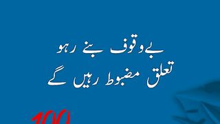 بےوقوف بنے رہو