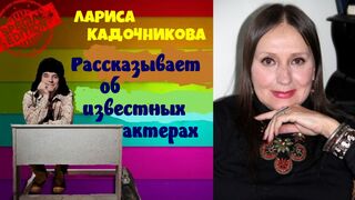 беседы с актрисой Ларисой Кадочниковой.