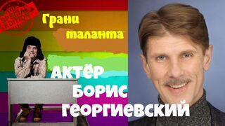 Все мы родом из детства.Актер Борис Георгиевский.