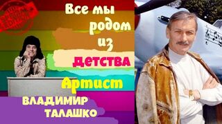 Все мы родом из детства.Актер Владимир Талашко.