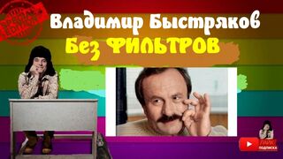 Без фильтров.Композитор Владимир Быстряков.