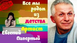 Все мы родом из детства.Актер Евгений Паперный.