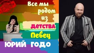 Все мы родом из детства с певцом Юрием Годо.