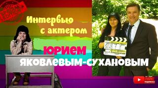 Мир личности.Интервью с актером Юрием Яковлевым-Сухановым.