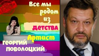 Все мы родом из детства.Гость Артист Георгий Поволоцкий.