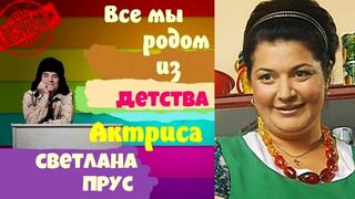Все мы родом из детства.Актриса Светлана Прус.