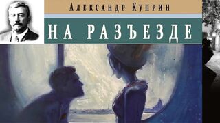 Александр Куприн.На разъезде.Читает актер Юрий Яковлев-Суханов.