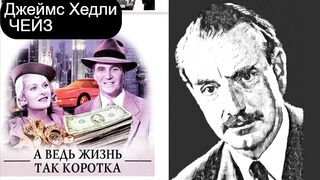 Джеймс Хедли ЧЕЙЗ.А ведь жизнь так коротка.Полная версия.