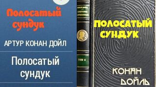 Артур Конан Дойль.Полосатый сундук.Аудиокнига.