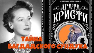 Агата Кристи.Тайна Багдадского сундука.Аудиокнига.