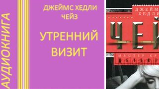 Джеймс Чейз.Утренний визит.Аудиокнига.