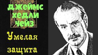 Джеймс Чейз.Умелая защита.Аудиокнига.