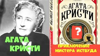 Агата Кристи.Приключение мистера Иствуда.Аудиокнига.