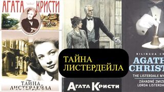 Агата Кристи.Тайна лорда Листердейла.Аудиокнига.