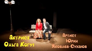 Спектакль"Скамейка".Театр им.Леси Украинки.