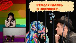 Спектакль"Что случилось в зоопарке".Театр им.Леси Украинки.