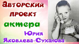 Все мы родом из детства.Кинорежиссер Владимир Савельев.