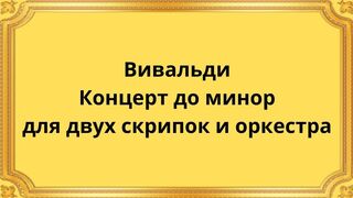 Вивальди Концерт до минор для двух скрипок и оркестра