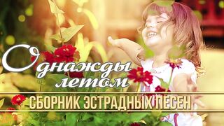 Трек-лист сборника "ОДНАЖДЫ ЛЕТОМ - Сборник эстрадных песен - ИЮЛЬ". mp4