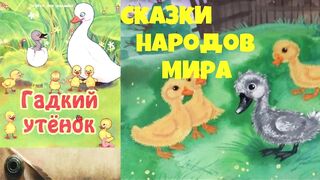 Гадкий утенок.Сказки народов мира.Аудиокнига.