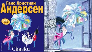Оле Лукое.Сказки народов мира.Аудиокнига.