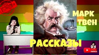 Марк Твен.Сборник рассказов.Аудиокнига.