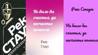 Рекс Стаут.Небыло бы счастья-да несчастье помогло.Аудиокнига.