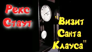 Рекс Стаут.Визит Санта Клауса.Аудиокнига.