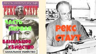 Рекс Стаут.Банальное убийство.Аудиокнига.Детектив.