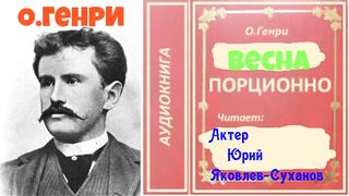 О.Генри.Весна порционно.Рассказ.Аудиокнига.