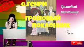 О.Генри.Грошовый поклонник.Рассказ.Аудиокнига.