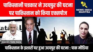 पाक पत्रकार ने उदयपुर पर पाक को किया एक्सपोज