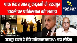 आरजू काज़मी ने उदयपुर हादसे पर पाक को लताड़ा