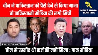 चीन ने पाकिस्तान को पैसे देने से किया माना