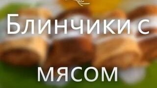 Блинчики с мясом