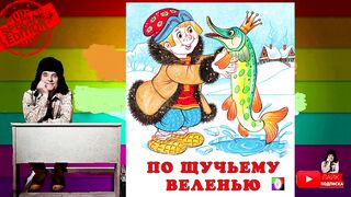 Русская народная сказка.По щучьему велению.Аудиокнига.