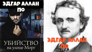 Эдгар Аллан По.Убийство на улице Морг.Детектив.