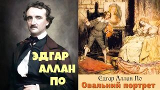 Эдгар Аллан По.Овальный портрет.Аудиокнига.