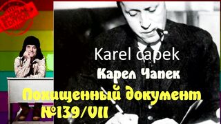 Карел Чапек.Похищеный документ.Аудиокнига.