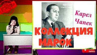 Карел Чапек.Коллекция марок.Аудиокнига.