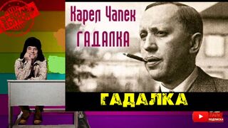 Карел Чапек.Гадалка.Аудиокнига.